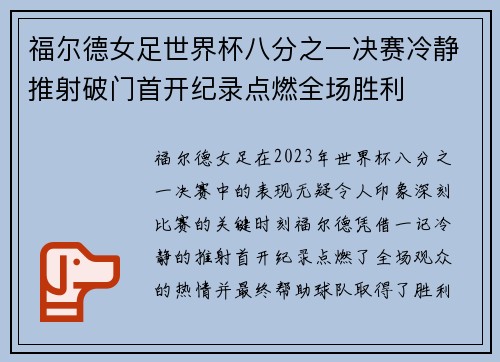 福尔德女足世界杯八分之一决赛冷静推射破门首开纪录点燃全场胜利 福尔德女足世界杯八分之一决赛冷静推射破门首开纪录点燃全场胜利