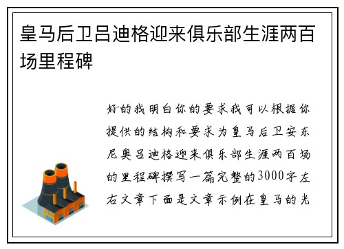 皇马后卫吕迪格迎来俱乐部生涯两百场里程碑 皇马后卫吕迪格迎来俱乐部生涯两百场里程碑
