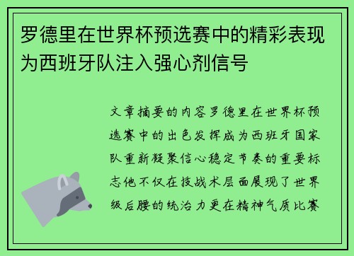 罗德里在世界杯预选赛中的精彩表现为西班牙队注入强心剂信号 罗德里在世界杯预选赛中的精彩表现为西班牙队注入强心剂信号