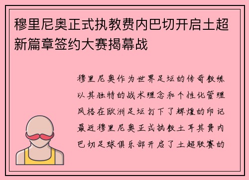 穆里尼奥正式执教费内巴切开启土超新篇章签约大赛揭幕战 穆里尼奥正式执教费内巴切开启土超新篇章签约大赛揭幕战