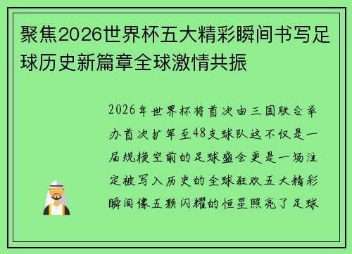 聚焦2026世界杯五大精彩瞬间书写足球历史新篇章全球激情共振 聚焦2026世界杯五大精彩瞬间书写足球历史新篇章全球激情共振