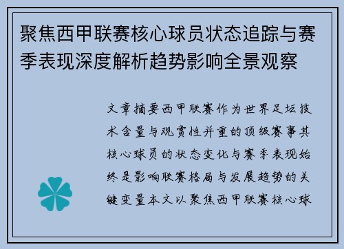 聚焦西甲联赛核心球员状态追踪与赛季表现深度解析趋势影响全景观察 聚焦西甲联赛核心球员状态追踪与赛季表现深度解析趋势影响全景观察