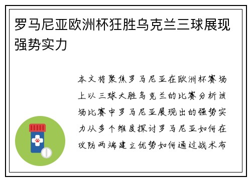 罗马尼亚欧洲杯狂胜乌克兰三球展现强势实力 罗马尼亚欧洲杯狂胜乌克兰三球展现强势实力