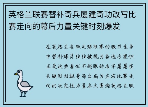 英格兰联赛替补奇兵屡建奇功改写比赛走向的幕后力量关键时刻爆发 英格兰联赛替补奇兵屡建奇功改写比赛走向的幕后力量关键时刻爆发