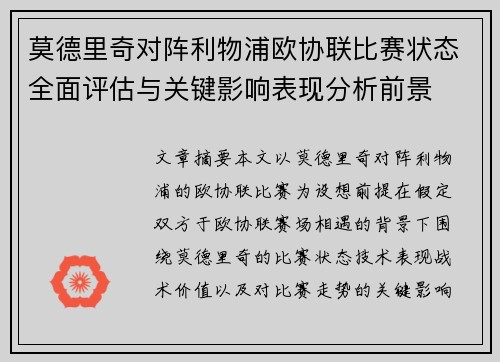 莫德里奇对阵利物浦欧协联比赛状态全面评估与关键影响表现分析前景 莫德里奇对阵利物浦欧协联比赛状态全面评估与关键影响表现分析前景