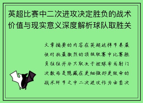英超比赛中二次进攻决定胜负的战术价值与现实意义深度解析球队取胜关键 英超比赛中二次进攻决定胜负的战术价值与现实意义深度解析球队取胜关键