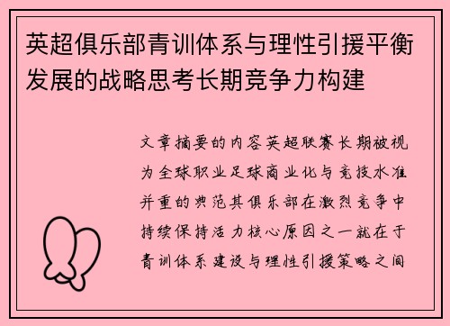 英超俱乐部青训体系与理性引援平衡发展的战略思考长期竞争力构建 英超俱乐部青训体系与理性引援平衡发展的战略思考长期竞争力构建