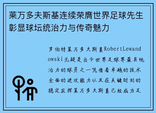 莱万多夫斯基连续荣膺世界足球先生彰显球坛统治力与传奇魅力 莱万多夫斯基连续荣膺世界足球先生彰显球坛统治力与传奇魅力