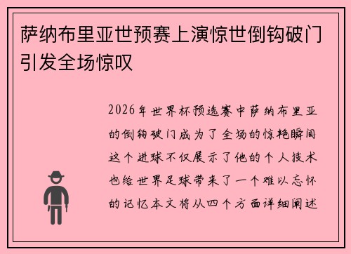 萨纳布里亚世预赛上演惊世倒钩破门引发全场惊叹 萨纳布里亚世预赛上演惊世倒钩破门引发全场惊叹