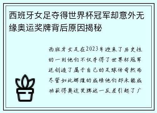 西班牙女足夺得世界杯冠军却意外无缘奥运奖牌背后原因揭秘 西班牙女足夺得世界杯冠军却意外无缘奥运奖牌背后原因揭秘