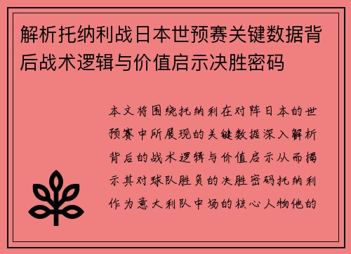 解析托纳利战日本世预赛关键数据背后战术逻辑与价值启示决胜密码 解析托纳利战日本世预赛关键数据背后战术逻辑与价值启示决胜密码