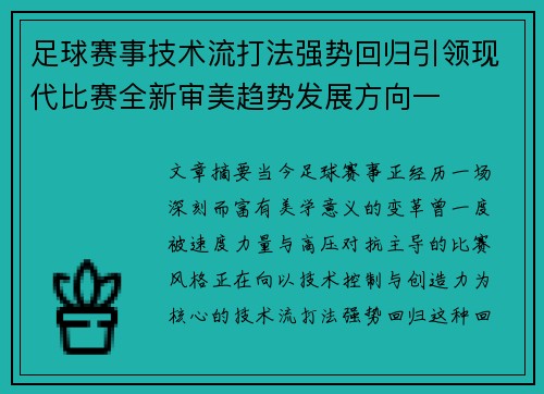足球赛事技术流打法强势回归引领现代比赛全新审美趋势发展方向一 足球赛事技术流打法强势回归引领现代比赛全新审美趋势发展方向一