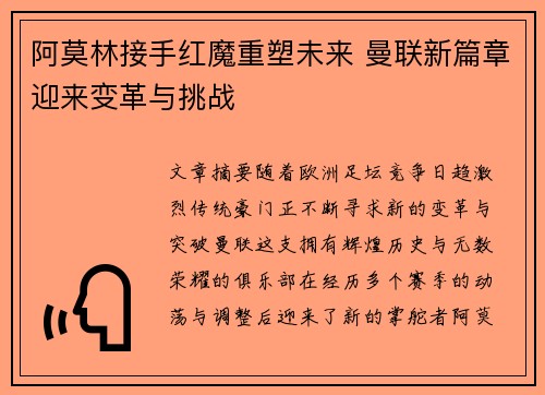 阿莫林接手红魔重塑未来 曼联新篇章迎来变革与挑战 阿莫林接手红魔重塑未来 曼联新篇章迎来变革与挑战