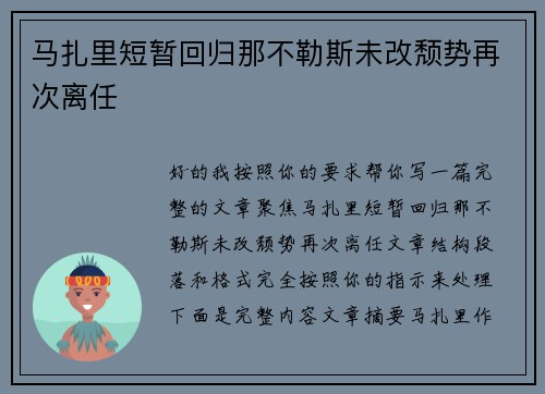 马扎里短暂回归那不勒斯未改颓势再次离任 马扎里短暂回归那不勒斯未改颓势再次离任