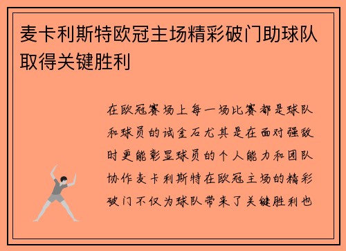麦卡利斯特欧冠主场精彩破门助球队取得关键胜利 麦卡利斯特欧冠主场精彩破门助球队取得关键胜利