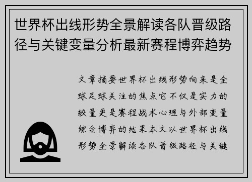 世界杯出线形势全景解读各队晋级路径与关键变量分析最新赛程博弈趋势 世界杯出线形势全景解读各队晋级路径与关键变量分析最新赛程博弈趋势