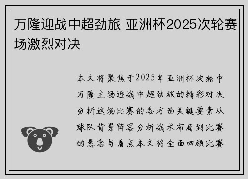 万隆迎战中超劲旅 亚洲杯2025次轮赛场激烈对决 万隆迎战中超劲旅 亚洲杯2025次轮赛场激烈对决