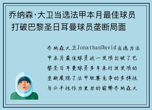 乔纳森·大卫当选法甲本月最佳球员 打破巴黎圣日耳曼球员垄断局面 乔纳森·大卫当选法甲本月最佳球员 打破巴黎圣日耳曼球员垄断局面