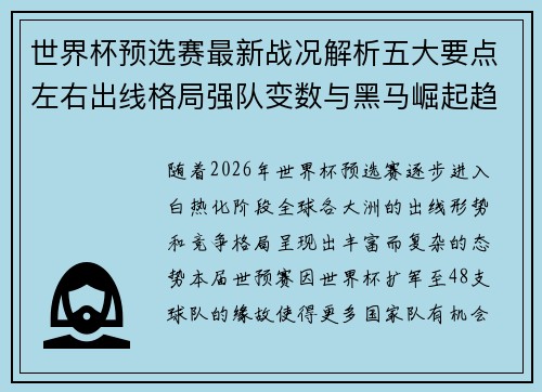 世界杯预选赛最新战况解析五大要点左右出线格局强队变数与黑马崛起趋势 世界杯预选赛最新战况解析五大要点左右出线格局强队变数与黑马崛起趋势