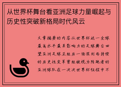 从世界杯舞台看亚洲足球力量崛起与历史性突破新格局时代风云 从世界杯舞台看亚洲足球力量崛起与历史性突破新格局时代风云