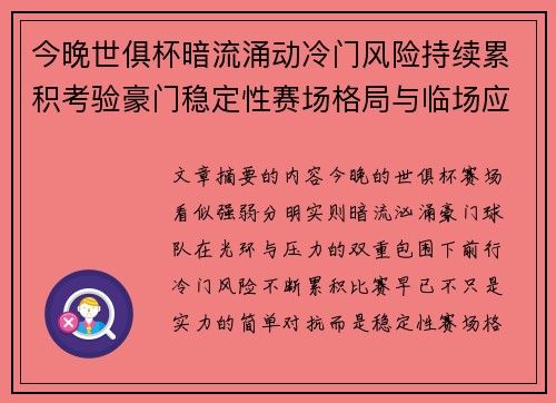 今晚世俱杯暗流涌动冷门风险持续累积考验豪门稳定性赛场格局与临场应变能力