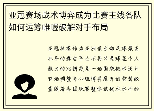 亚冠赛场战术博弈成为比赛主线各队如何运筹帷幄破解对手布局 亚冠赛场战术博弈成为比赛主线各队如何运筹帷幄破解对手布局