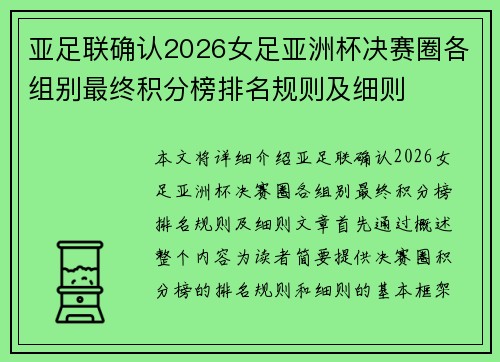 亚足联确认2026女足亚洲杯决赛圈各组别最终积分榜排名规则及细则 亚足联确认2026女足亚洲杯决赛圈各组别最终积分榜排名规则及细则
