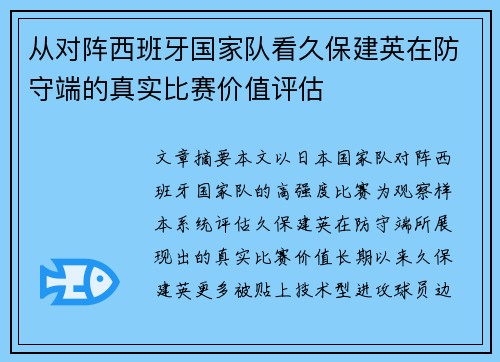 从对阵西班牙国家队看久保建英在防守端的真实比赛价值评估 从对阵西班牙国家队看久保建英在防守端的真实比赛价值评估