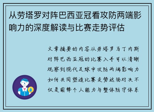 从劳塔罗对阵巴西亚冠看攻防两端影响力的深度解读与比赛走势评估