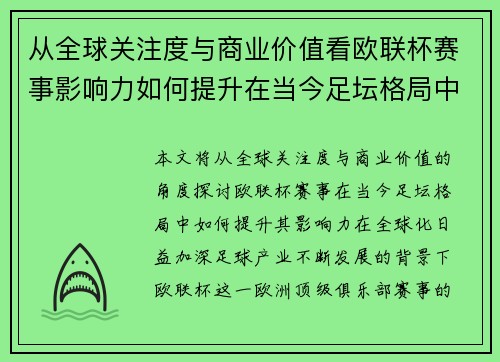 从全球关注度与商业价值看欧联杯赛事影响力如何提升在当今足坛格局中 从全球关注度与商业价值看欧联杯赛事影响力如何提升在当今足坛格局中