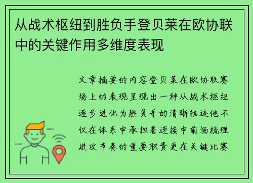 从战术枢纽到胜负手登贝莱在欧协联中的关键作用多维度表现