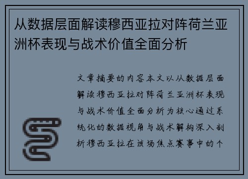 从数据层面解读穆西亚拉对阵荷兰亚洲杯表现与战术价值全面分析 从数据层面解读穆西亚拉对阵荷兰亚洲杯表现与战术价值全面分析
