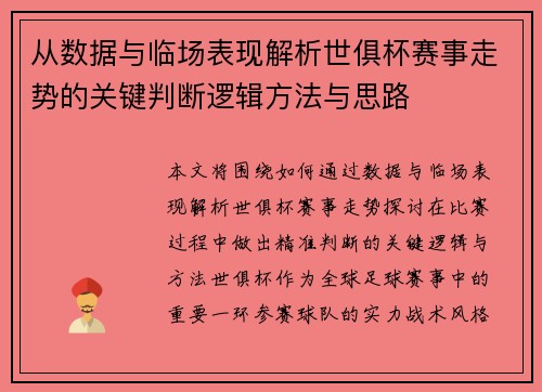 从数据与临场表现解析世俱杯赛事走势的关键判断逻辑方法与思路 从数据与临场表现解析世俱杯赛事走势的关键判断逻辑方法与思路