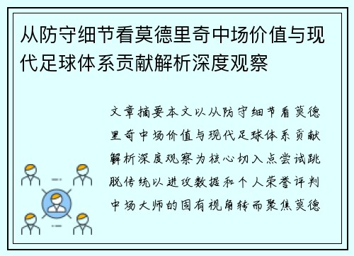 从防守细节看莫德里奇中场价值与现代足球体系贡献解析深度观察 从防守细节看莫德里奇中场价值与现代足球体系贡献解析深度观察