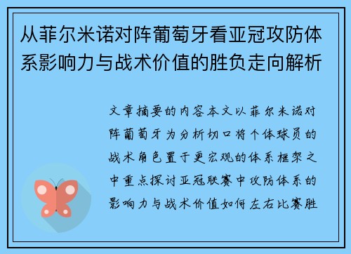 从菲尔米诺对阵葡萄牙看亚冠攻防体系影响力与战术价值的胜负走向解析 从菲尔米诺对阵葡萄牙看亚冠攻防体系影响力与战术价值的胜负走向解析