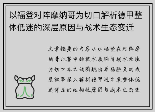以福登对阵摩纳哥为切口解析德甲整体低迷的深层原因与战术生态变迁 以福登对阵摩纳哥为切口解析德甲整体低迷的深层原因与战术生态变迁