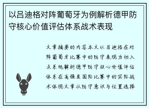 以吕迪格对阵葡萄牙为例解析德甲防守核心价值评估体系战术表现