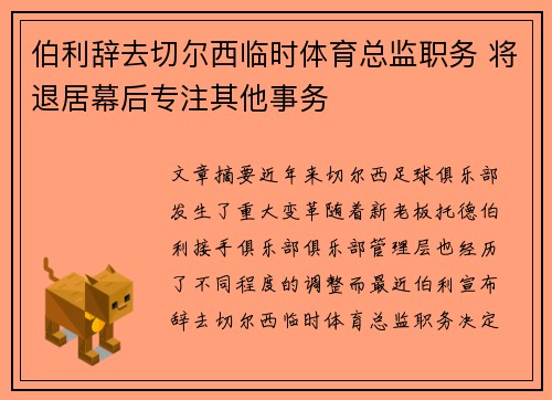 伯利辞去切尔西临时体育总监职务 将退居幕后专注其他事务