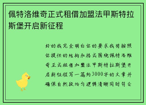 佩特洛维奇正式租借加盟法甲斯特拉斯堡开启新征程