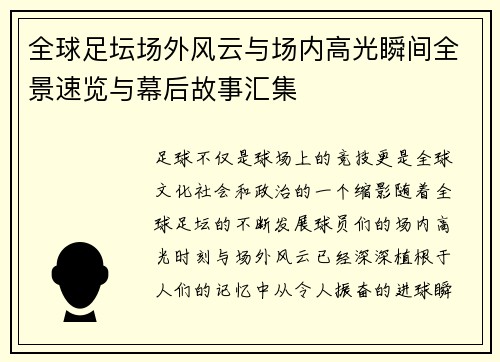 全球足坛场外风云与场内高光瞬间全景速览与幕后故事汇集 全球足坛场外风云与场内高光瞬间全景速览与幕后故事汇集