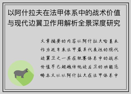 以阿什拉夫在法甲体系中的战术价值与现代边翼卫作用解析全景深度研究 以阿什拉夫在法甲体系中的战术价值与现代边翼卫作用解析全景深度研究