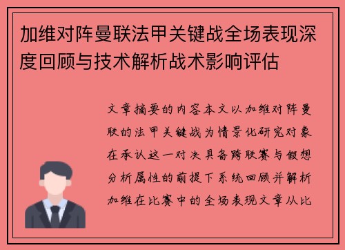 加维对阵曼联法甲关键战全场表现深度回顾与技术解析战术影响评估