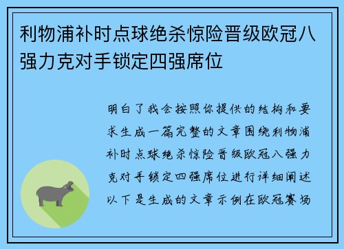 利物浦补时点球绝杀惊险晋级欧冠八强力克对手锁定四强席位 利物浦补时点球绝杀惊险晋级欧冠八强力克对手锁定四强席位