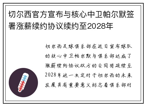 切尔西官方宣布与核心中卫帕尔默签署涨薪续约协议续约至2028年