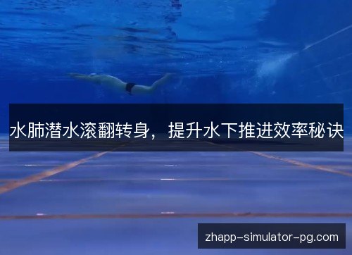 水肺潜水滚翻转身,提升水下推进效率秘诀 水肺潜水滚翻转身,提升水下推进效率秘诀