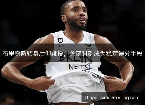 布里奇斯转身后仰跳投,关键时刻成为稳定得分手段 布里奇斯转身后仰跳投,关键时刻成为稳定得分手段